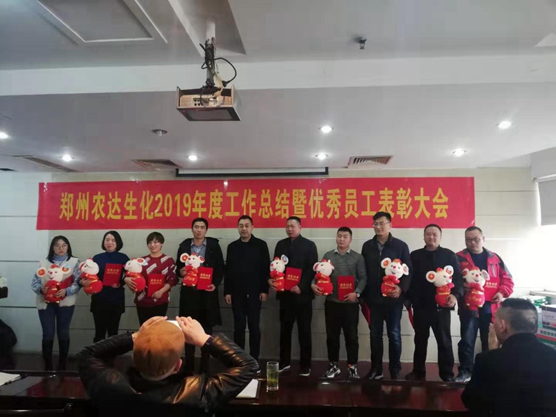 鄭州農(nóng)達生化2019年度總結(jié)表彰大會(圖6)