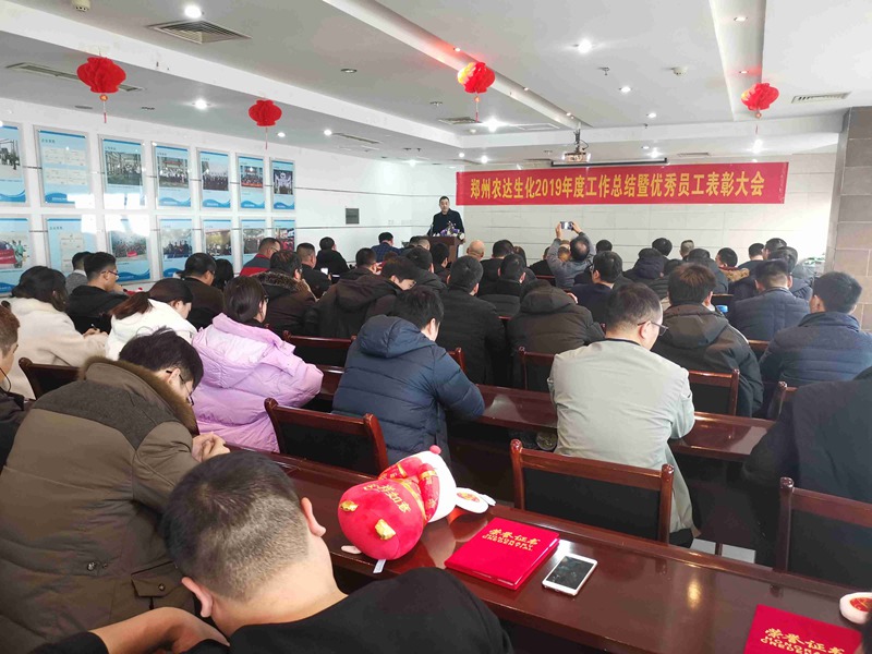 鄭州農(nóng)達生化2019年度總結(jié)表彰大會(圖7)
