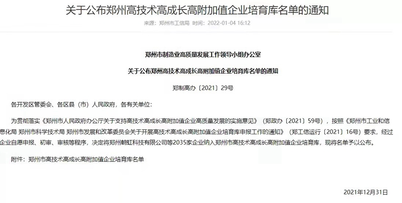 喜報！鄭州農達生化成功入選鄭州市高技術高成長高附加值企業！(圖3)