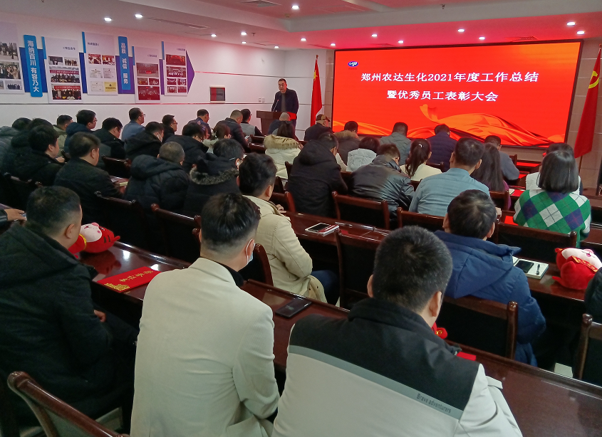 凝心聚力謀發(fā)展，砥礪奮進(jìn)譜新篇 農(nóng)達(dá)生化召開2021年度工作總結(jié)會(huì)議(圖8)