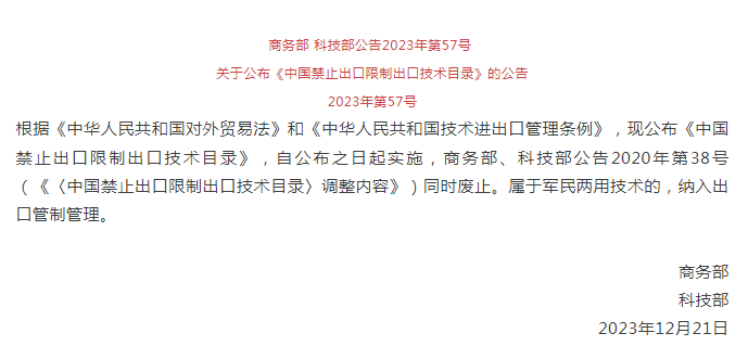 《中國禁止出口限制出口技術目錄》修訂發布，涉綠色植物生產調節劑制造技術(圖1)